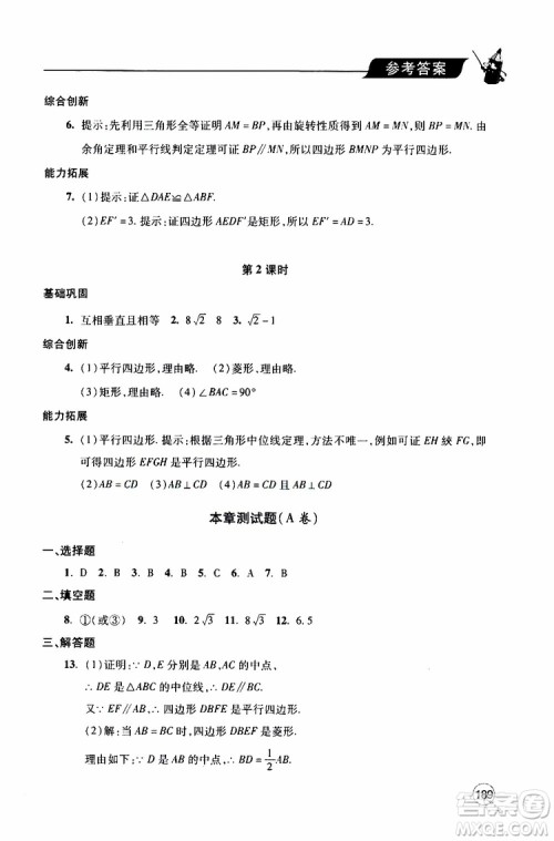 2019年新课堂同步学习与探究数学九年级上学期人教版参考答案