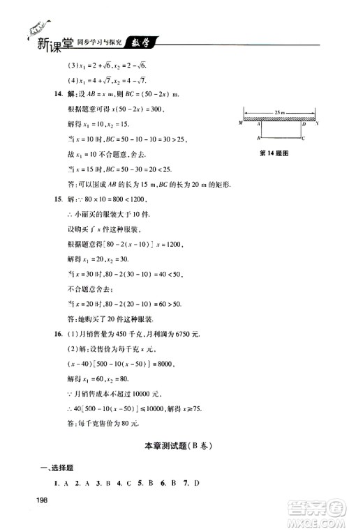 2019年新课堂同步学习与探究数学九年级上学期人教版参考答案