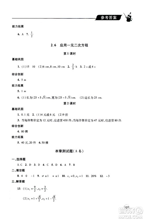 2019年新课堂同步学习与探究数学九年级上学期人教版参考答案