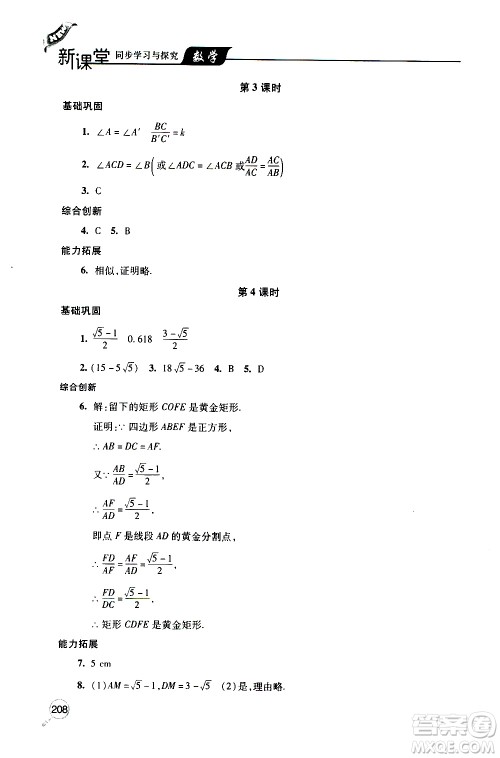 2019年新课堂同步学习与探究数学九年级上学期人教版参考答案