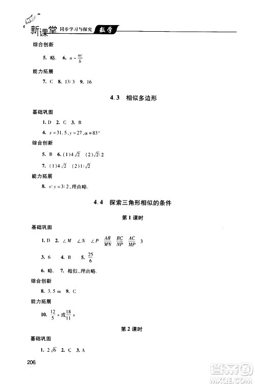 2019年新课堂同步学习与探究数学九年级上学期人教版参考答案