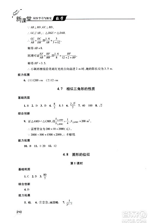 2019年新课堂同步学习与探究数学九年级上学期人教版参考答案