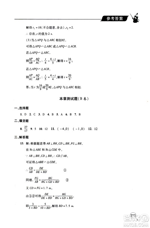 2019年新课堂同步学习与探究数学九年级上学期人教版参考答案