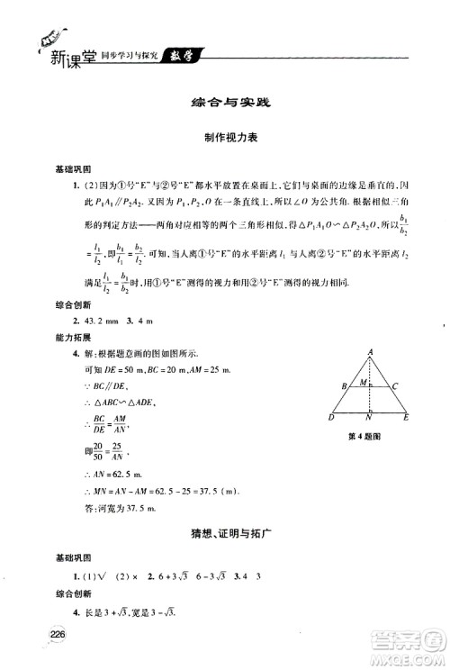 2019年新课堂同步学习与探究数学九年级上学期人教版参考答案