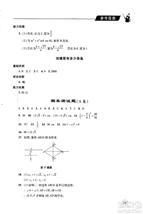 2019年新课堂同步学习与探究数学九年级上学期人教版参考答案