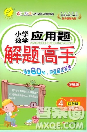 江苏人民出版社2019小学数学应用题解题高手四年级江苏版上册详解版答案 江苏人民出版社2019小学数学应用题解题高手四年级江苏版上册详解版答案