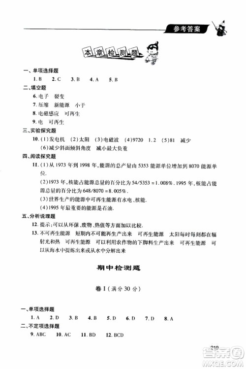 2019年新课堂同步学习与探究物理九年级全一册人教版参考答案