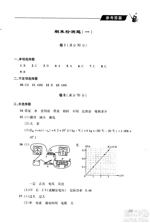 2019年新课堂同步学习与探究物理九年级全一册人教版参考答案