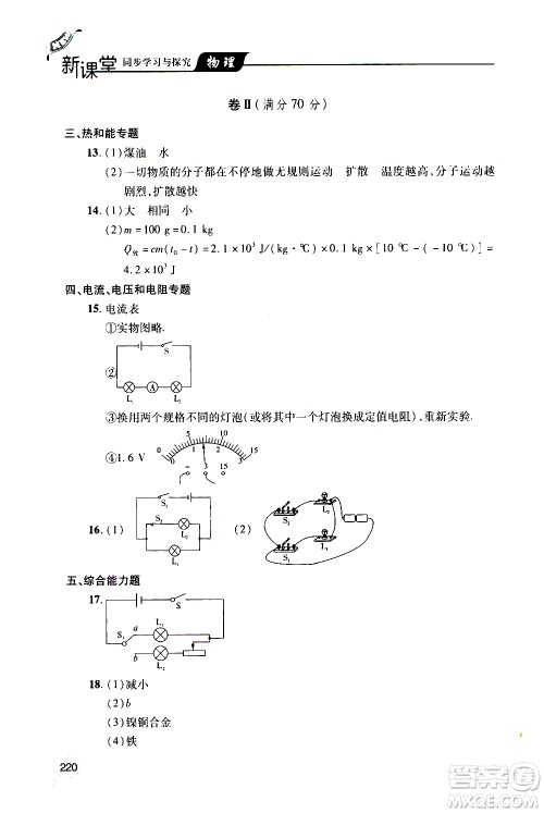 2019年新课堂同步学习与探究物理九年级全一册人教版参考答案