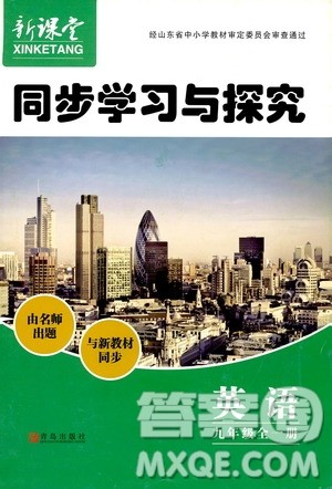 2019年新课堂同步学习与探究英语九年级全一册人教版参考答案