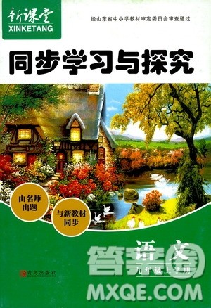 2019年新课堂同步学习与探究语文九年级上学期人教版参考答案