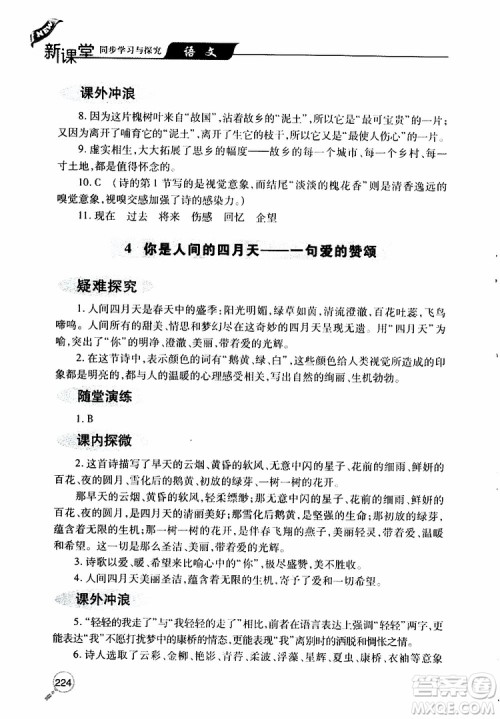 2019年新课堂同步学习与探究语文九年级上学期人教版参考答案