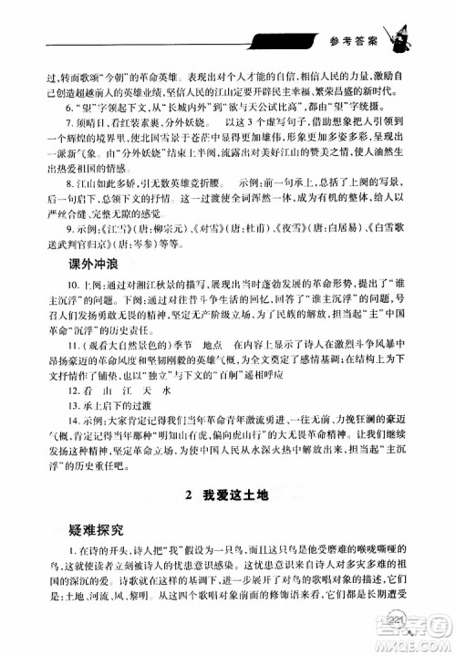 2019年新课堂同步学习与探究语文九年级上学期人教版参考答案