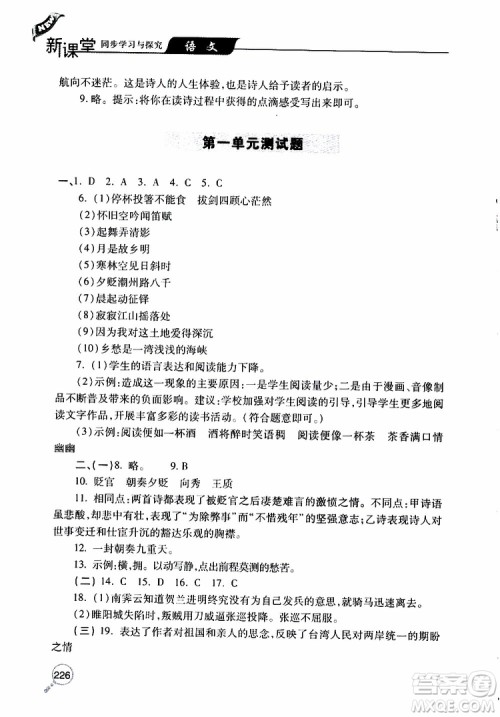 2019年新课堂同步学习与探究语文九年级上学期人教版参考答案