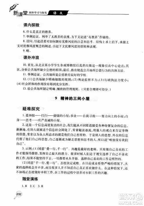 2019年新课堂同步学习与探究语文九年级上学期人教版参考答案