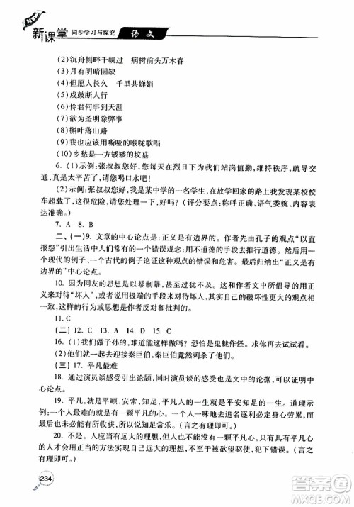 2019年新课堂同步学习与探究语文九年级上学期人教版参考答案