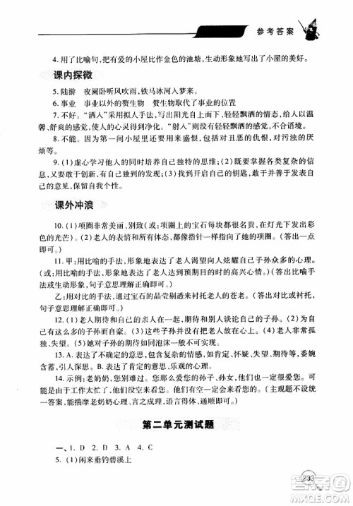 2019年新课堂同步学习与探究语文九年级上学期人教版参考答案