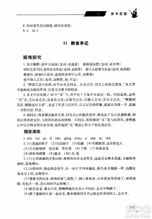 2019年新课堂同步学习与探究语文九年级上学期人教版参考答案