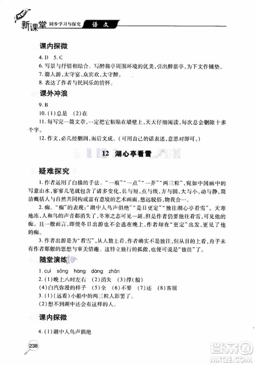 2019年新课堂同步学习与探究语文九年级上学期人教版参考答案