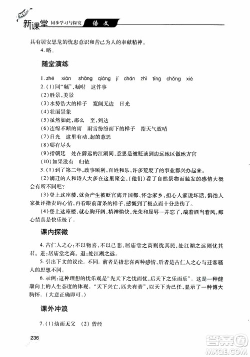 2019年新课堂同步学习与探究语文九年级上学期人教版参考答案