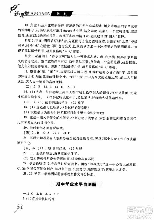 2019年新课堂同步学习与探究语文九年级上学期人教版参考答案