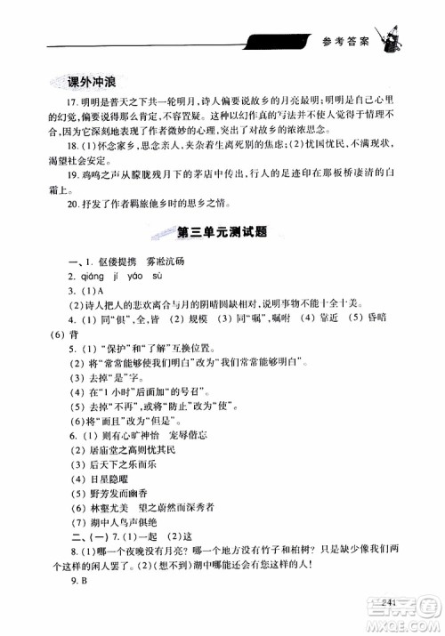 2019年新课堂同步学习与探究语文九年级上学期人教版参考答案