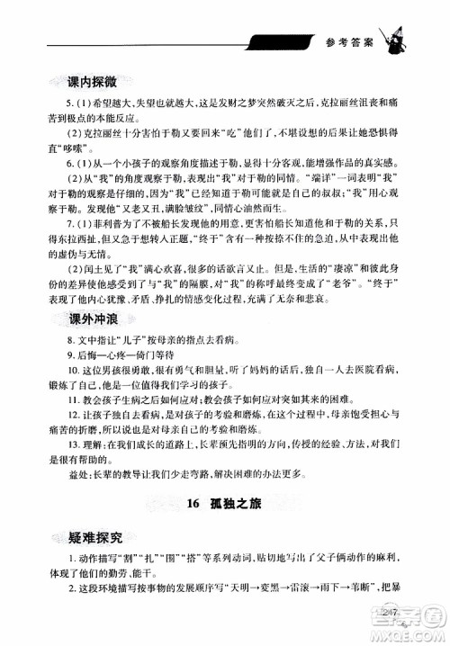 2019年新课堂同步学习与探究语文九年级上学期人教版参考答案