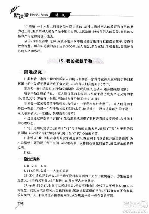 2019年新课堂同步学习与探究语文九年级上学期人教版参考答案