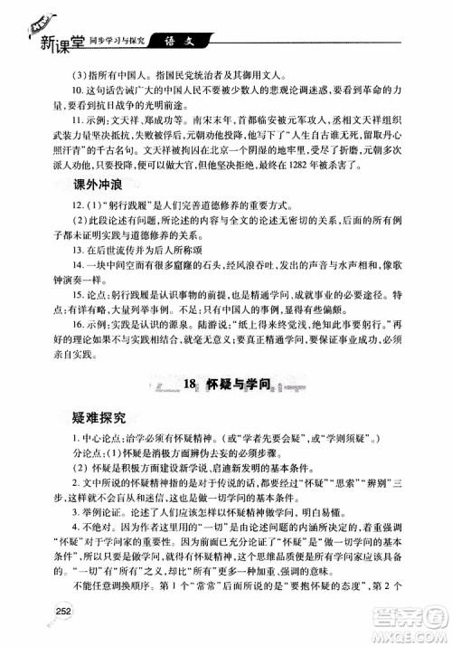 2019年新课堂同步学习与探究语文九年级上学期人教版参考答案