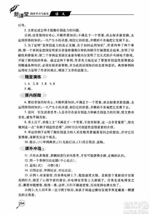 2019年新课堂同步学习与探究语文九年级上学期人教版参考答案