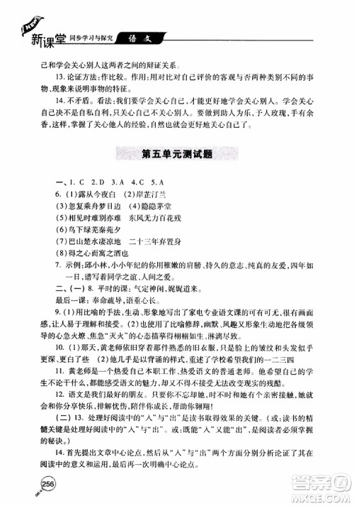 2019年新课堂同步学习与探究语文九年级上学期人教版参考答案