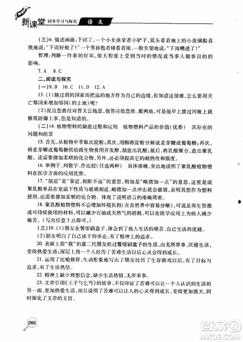 2019年新课堂同步学习与探究语文九年级上学期人教版参考答案