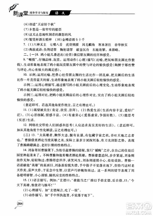 2019年新课堂同步学习与探究语文九年级上学期人教版参考答案