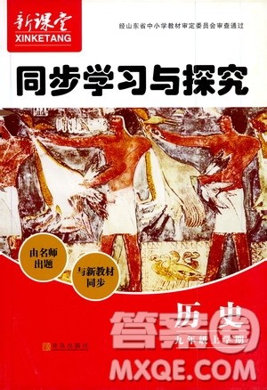 2019年新课堂同步学习与探究历史九年级上学期人教版参考答案