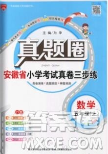 2019年安徽省真题圈小学试卷真卷三步练五年级数学上册答案