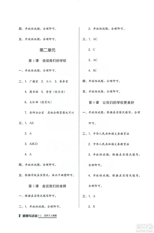 2019四川教育出版社新课标小学生学习实践园地道德与法治三年级上册人教版答案 2019四川教育出版社新课标小学生学习实践园地道德与法治三年级上册人教版答案