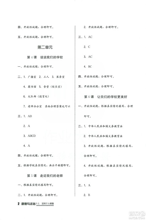 2019四川教育出版社新课标小学生学习实践园地道德与法治三年级上册人教版答案