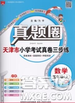 2019年天津市真题圈小学试卷真卷三步练五年级数学上册答案