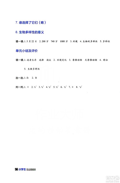 2019四川民族出版社新课标小学生学习实践园地科学六年级上册人教版答案