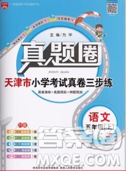 2019年天津市真题圈小学试卷真卷三步练五年级语文上册答案