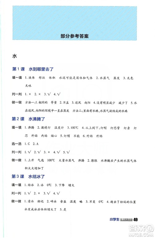 2019四川教育出版社新课标小学生学习实践园地科学三年级上册人教版答案