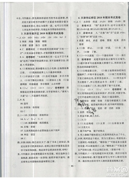 2019年天津市真题圈小学试卷真卷三步练五年级语文上册答案 2019年天津市真题圈小学试卷真卷三步练五年级语文上册答案