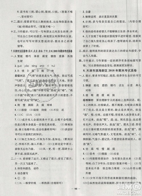 2019年天津市真题圈小学试卷真卷三步练五年级语文上册答案