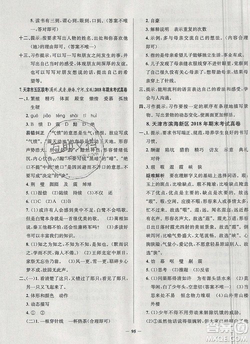 2019年天津市真题圈小学试卷真卷三步练五年级语文上册答案 2019年天津市真题圈小学试卷真卷三步练五年级语文上册答案
