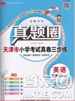 2019年天津市真题圈小学试卷真卷三步练五年级英语上册答案