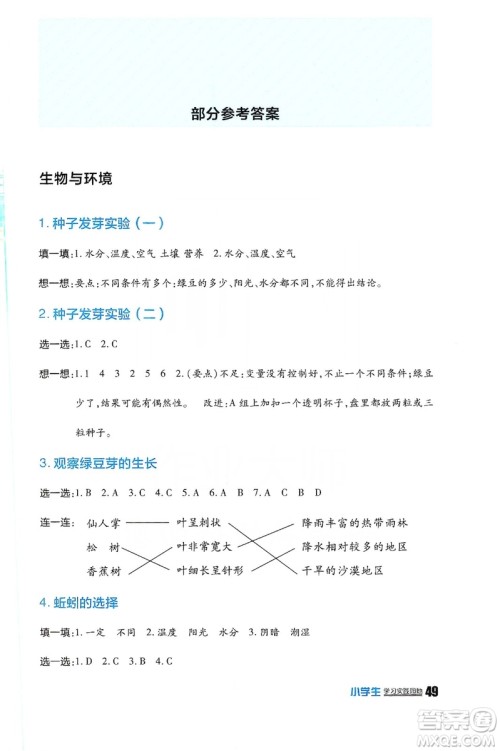 四川民族出版社2019新课标小学生学习实践园地科学五年级上册人教版答案