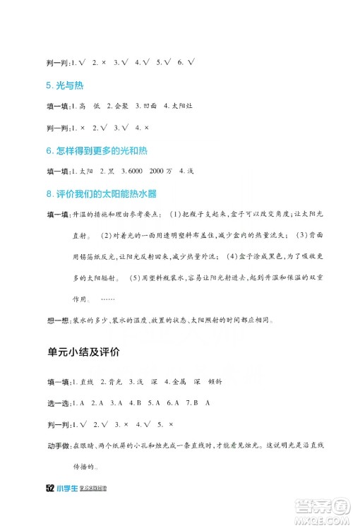 四川民族出版社2019新课标小学生学习实践园地科学五年级上册人教版答案