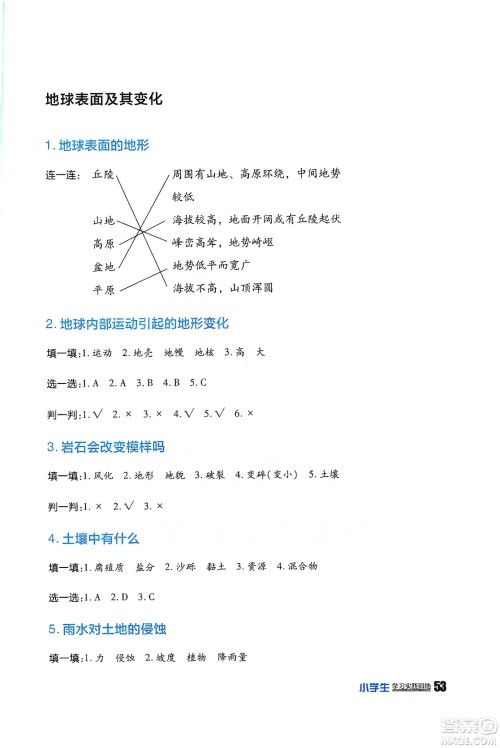 四川民族出版社2019新课标小学生学习实践园地科学五年级上册人教版答案