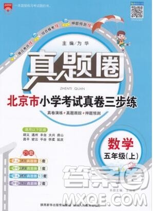 2019年北京市真题圈小学试卷真卷三步练五年级数学上册答案