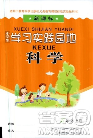 四川民族出版社2019新课标小学生学习实践园地科学五年级上册人教版答案